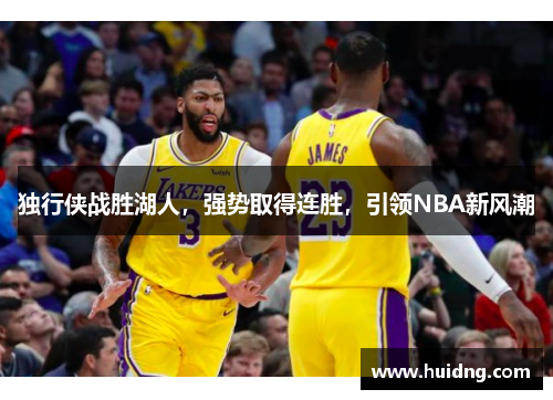 独行侠战胜湖人，强势取得连胜，引领NBA新风潮